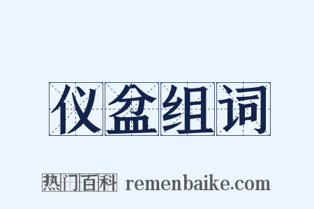 仪盆组词是什么意思的图片